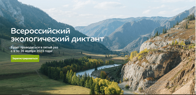 Всероссийский экологический диктант с 09 по 26 ноября 2023 года.