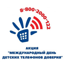 Акция «Международный день детских телефонов доверия» с 2 по 29 мая 2023 года..